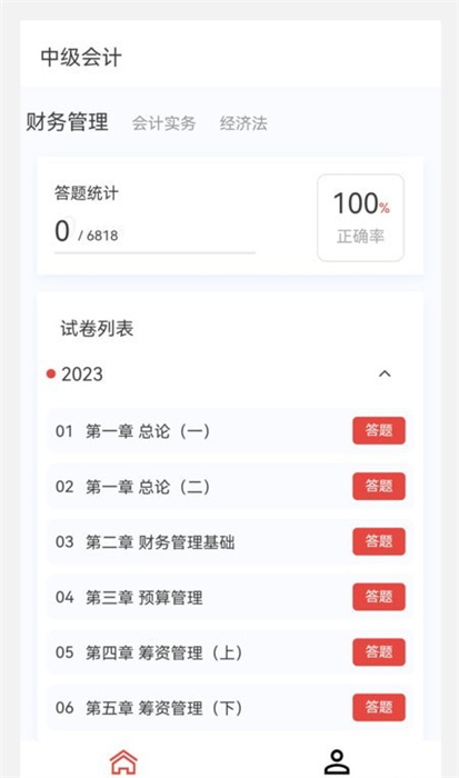 中級(jí)會(huì)計(jì)新題庫(kù) v1.2.0 最新版 2