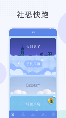社恐快跑助手 v1.1 手機(jī)版 2