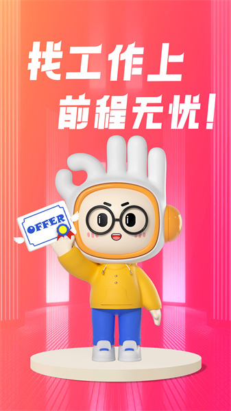 前程無(wú)憂51job招聘網(wǎng) v13.2.8 官方安卓版 4