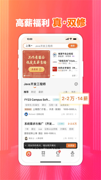 前程無(wú)憂51job招聘網(wǎng) v13.2.8 官方安卓版 3
