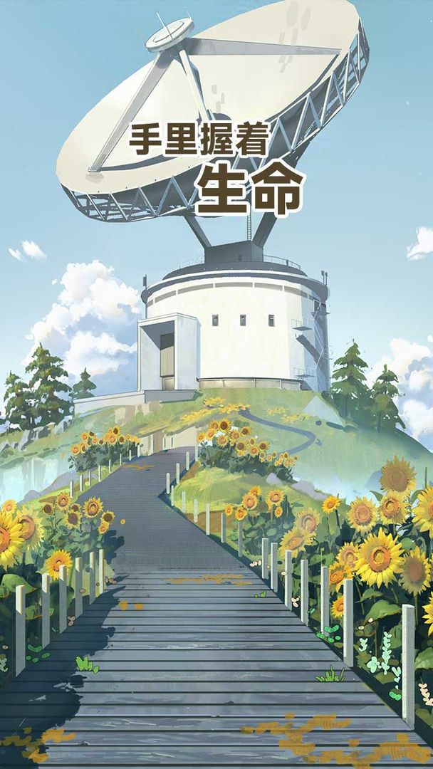 手里握著生命 v1.0.0 安卓版 3