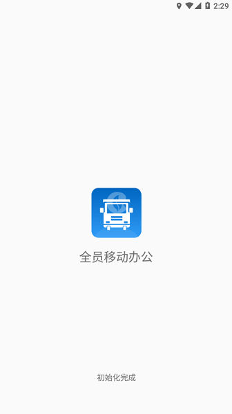 全員移動辦公 v1.8.9 最新版 2