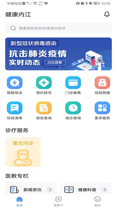 健康內(nèi)江 v2.6.4 最新版 1