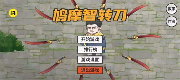 鳩摩智轉(zhuǎn)刀游戲 v1.10.08 安卓版 2