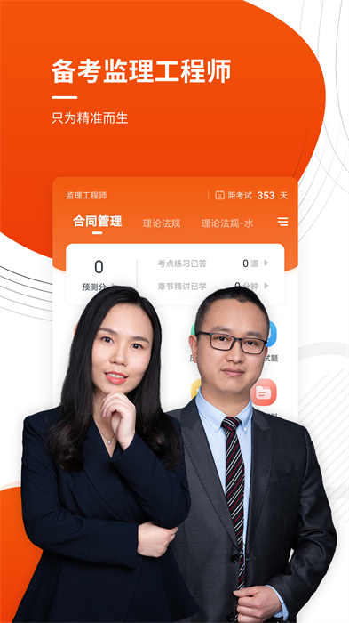 監(jiān)理工程師準題庫 v5.20 安卓版 2