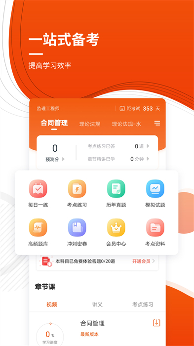 監(jiān)理工程師準題庫 v5.20 安卓版 0
