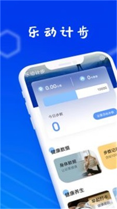 羽羽樂動(dòng)計(jì)步 v1.0.0 安卓版 2