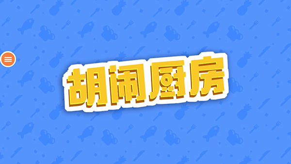 分手廚房 v1.0.7 最新版 0