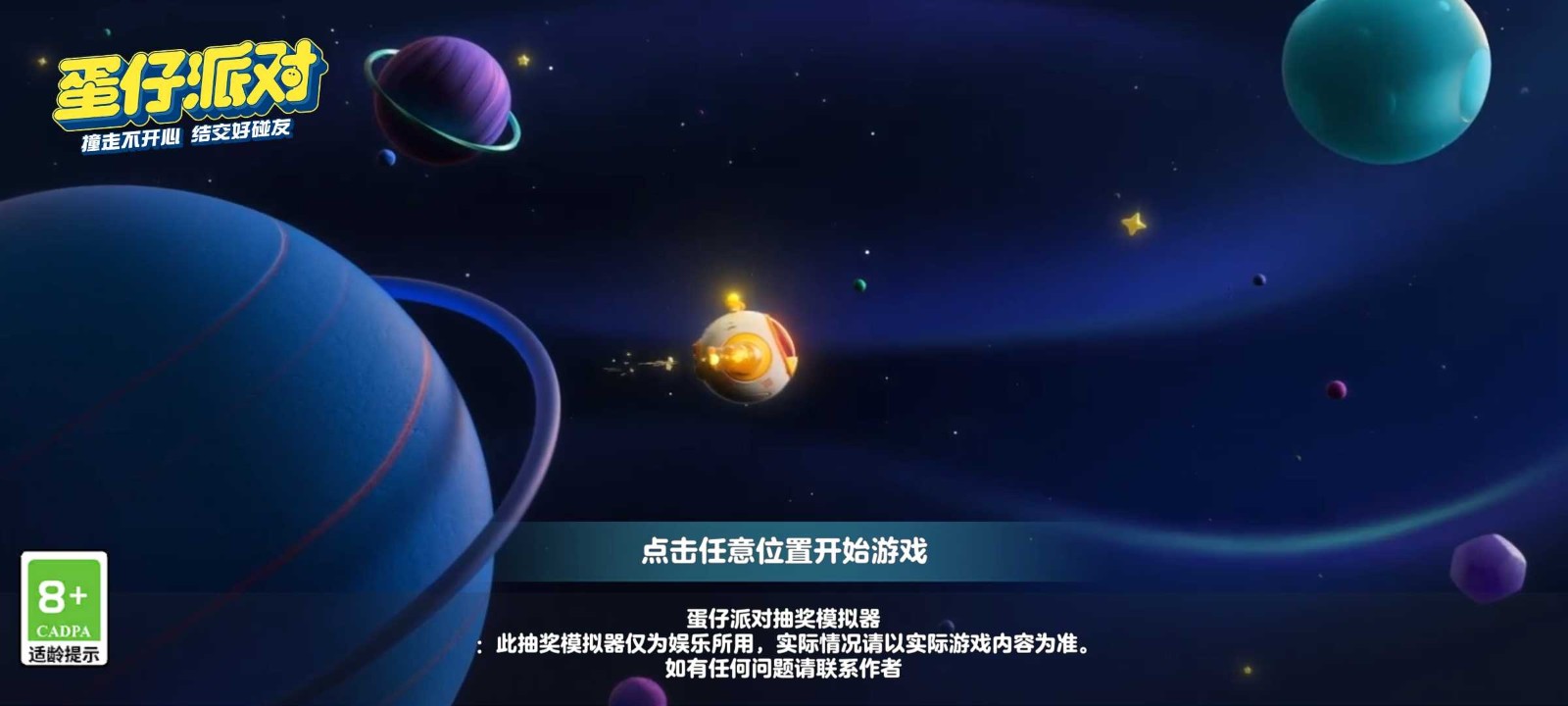 蛋仔派對顏團子抽獎模擬器 v2.0 安卓版 2