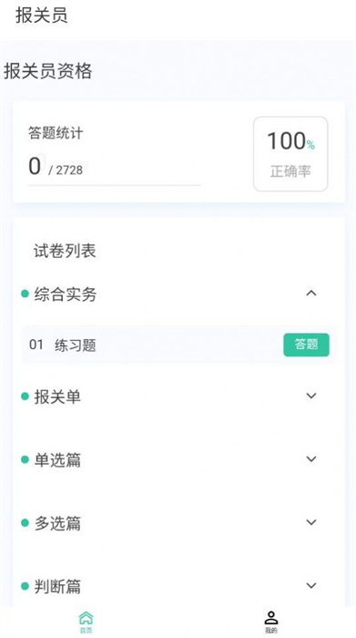 報(bào)關(guān)員原題庫(kù) v1.1.0 安卓版 0