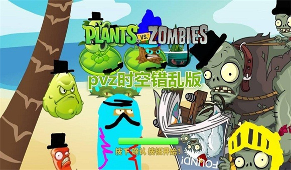 植物大戰(zhàn)僵尸時(shí)空錯(cuò)亂版 v2.5 安卓版 1