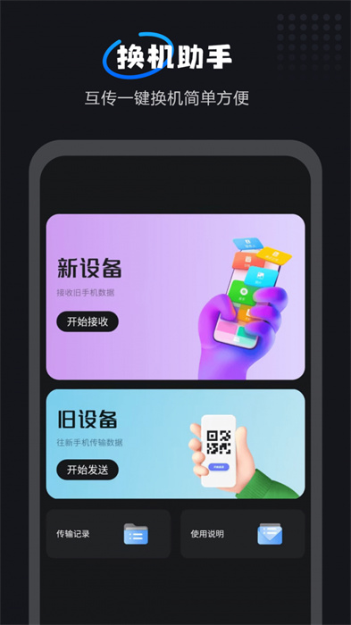 互傳一鍵換機(jī)大師 v1.0.7 安卓版 0
