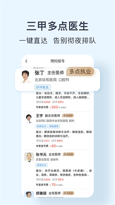 北京醫(yī)院預(yù)約掛號(hào)網(wǎng) v5.2.5 安卓版 0
