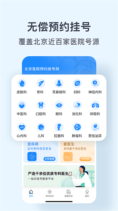 北京醫(yī)院預(yù)約掛號(hào)網(wǎng) v5.2.5 安卓版 2