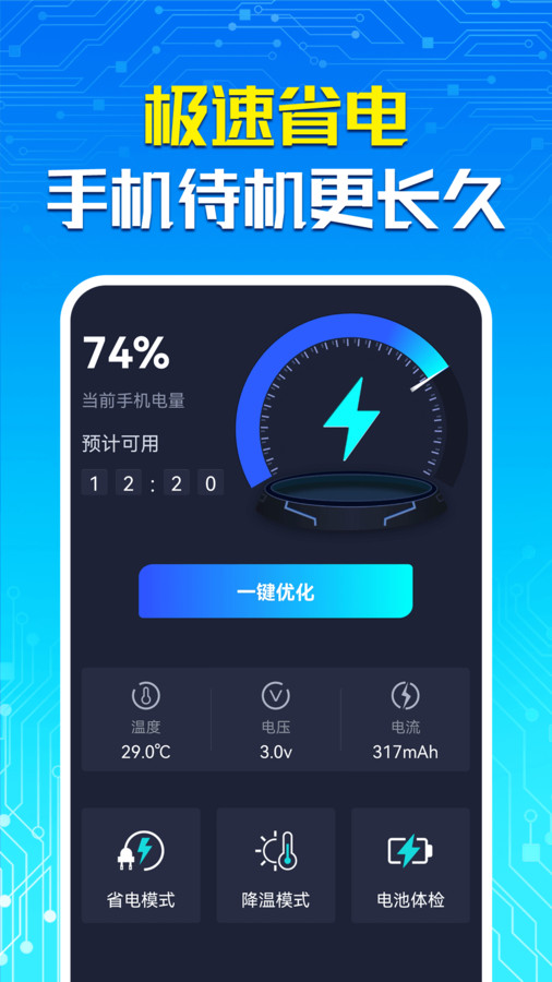 手機一鍵省電大師 v1.0.1 手機版 1