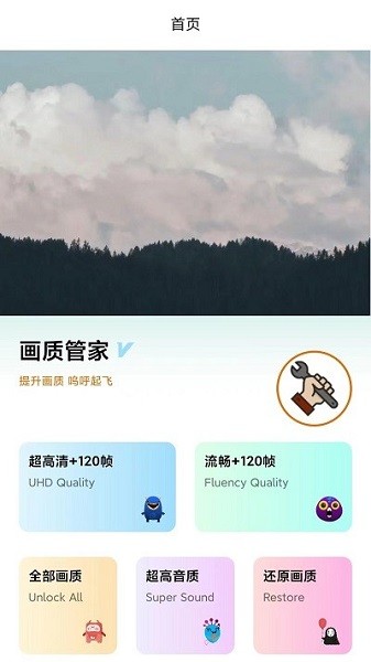 畫(huà)質(zhì)管家最新版 v3.1.0 安卓版 0
