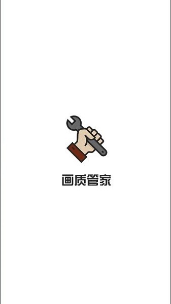 畫(huà)質(zhì)管家最新版 v3.1.0 安卓版 1