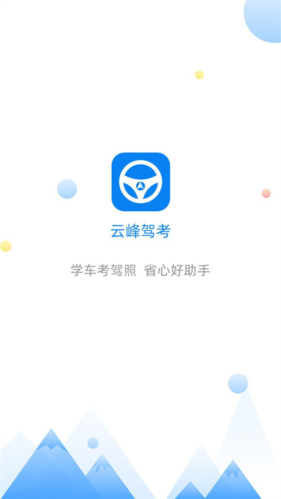 云峰駕考 v7.0.1 安卓版 1