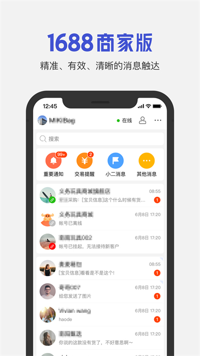1688商家版手機(jī)端(賣家工作臺(tái)) v3.26.1 官方安卓版 2
