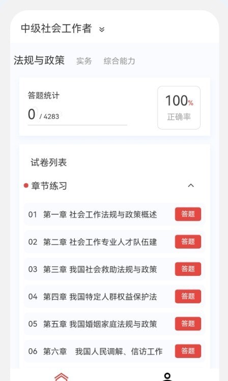 社會工作者100題庫 v1.0.5 安卓版 0