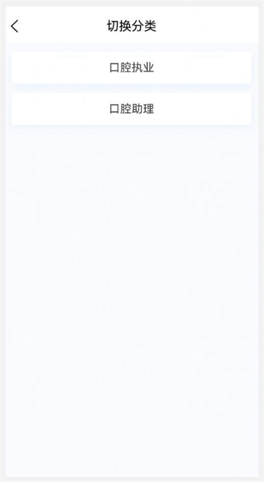 口腔執(zhí)業(yè)醫(yī)師100題庫(kù) v1.3.0 安卓版 1