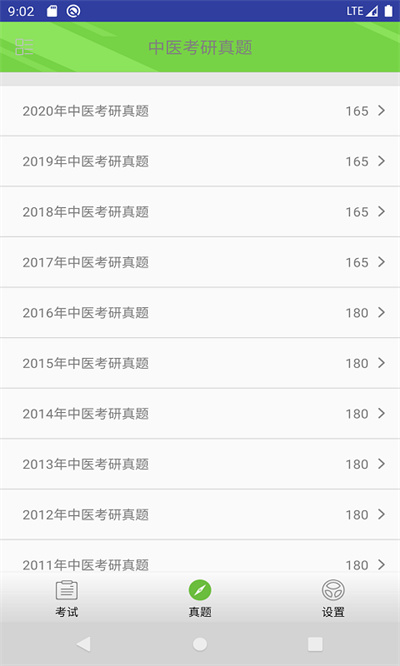 中醫(yī)考研真題app v1.6.0v 安卓版 1