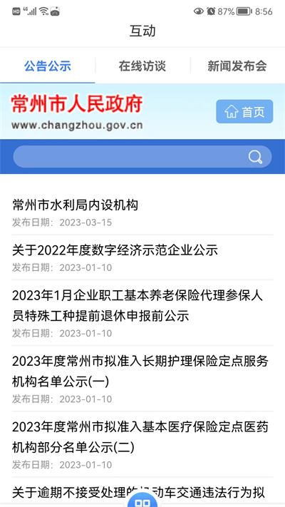 我的常州 v3.5.0 安卓手機版 4