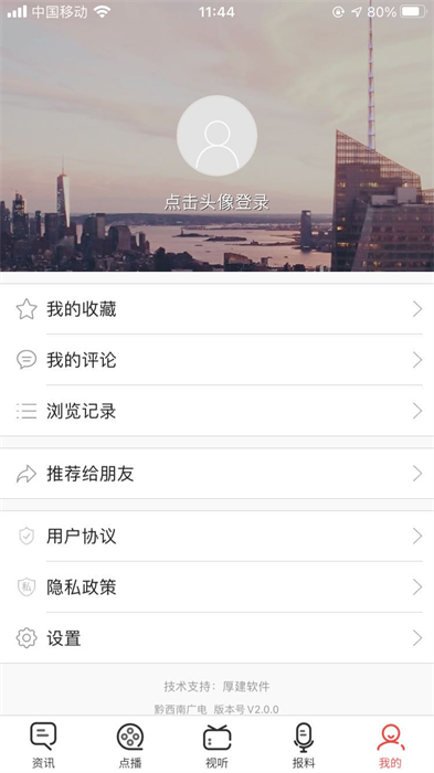 黔西南廣電 v2.0.9 最新版 3