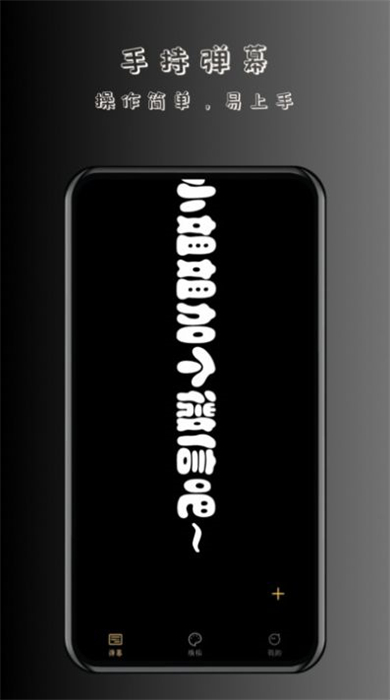 趣彈手持彈幕 v1.0.1 安卓版 1