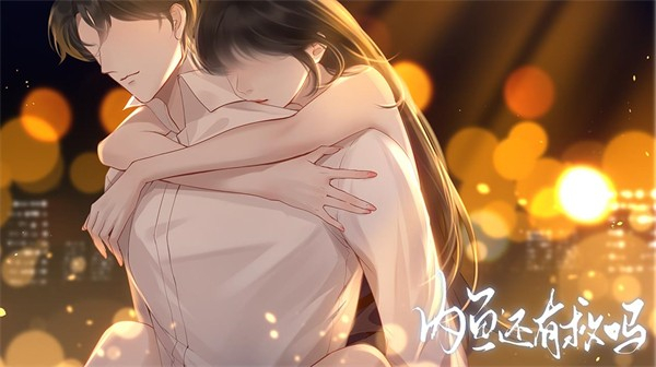 內(nèi)魚(yú)還有救嗎 v1.0 安卓版 2