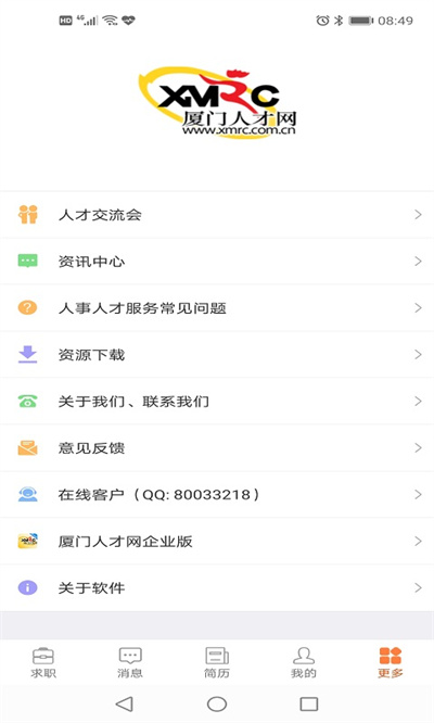 廈門(mén)人才網(wǎng)個(gè)人登錄版 v4.2.21.1 安卓版 3
