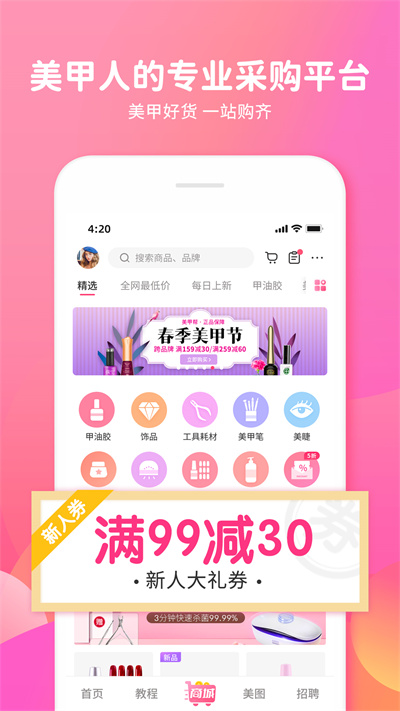 美甲幫app最新版 v8.1.9 安卓版 2