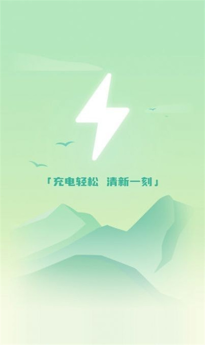 清新充電 v2.0.1 安卓版 1