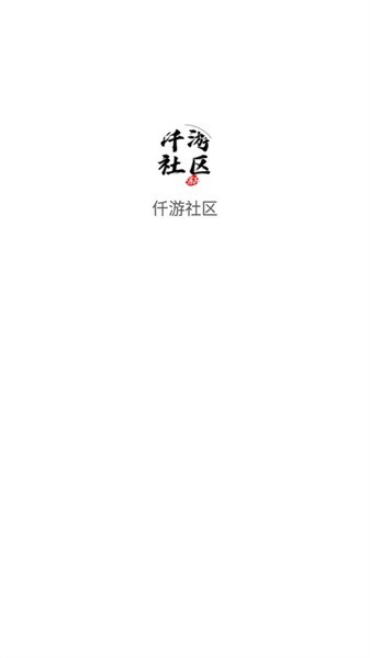 仟游社區(qū) v2.0.0 安卓版 0