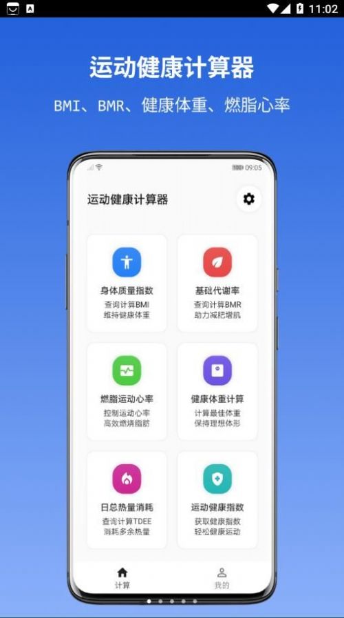 運(yùn)動建康計(jì)算器 v1.1.0 手機(jī)版 0