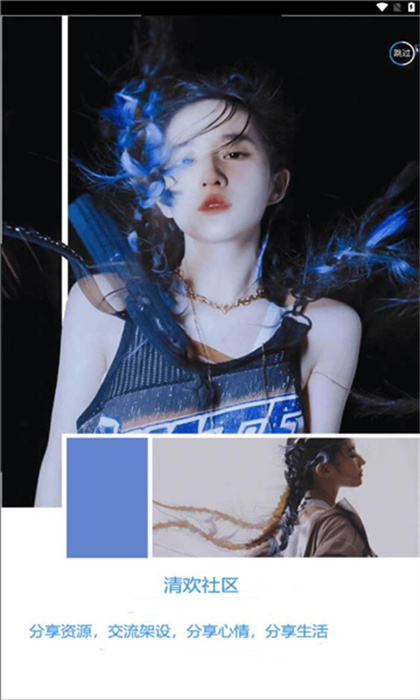 清歡社區(qū) v1.0.4 手機(jī)版 2