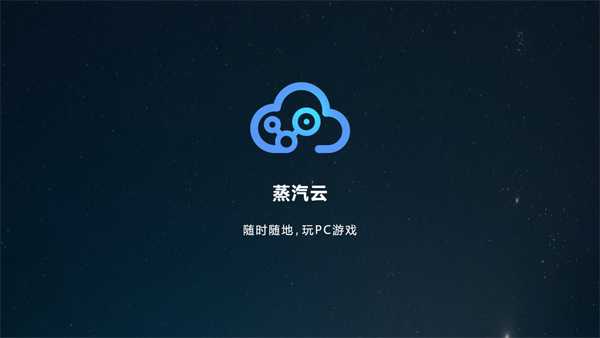 蒸汽云游戲 v2.4.4 windows版 0