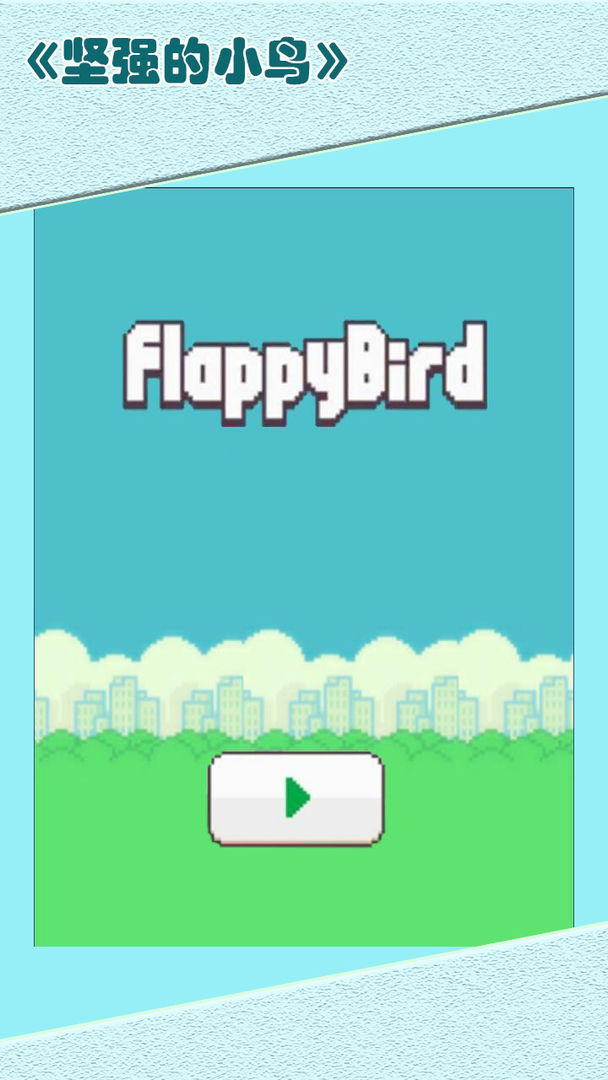 堅強的小鳥 v1.1 安卓版 0