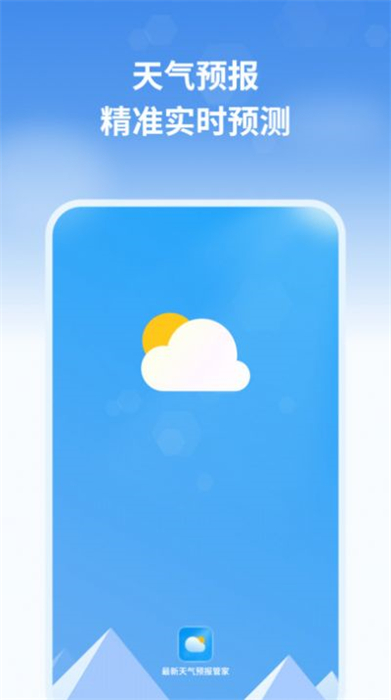 最新天氣預(yù)報管家 v1.1 安卓版 4