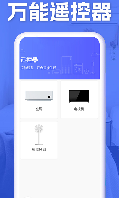 空調(diào)智能遙控app v1.8.3 安卓版 1