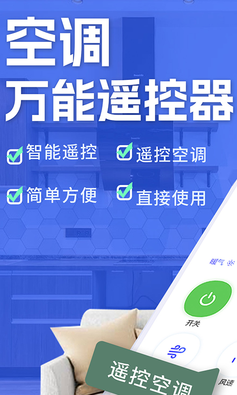 空調(diào)智能遙控app v1.8.3 安卓版 3