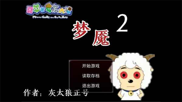 喜羊羊與灰太狼之夢魘2 v0.1 安卓版 1