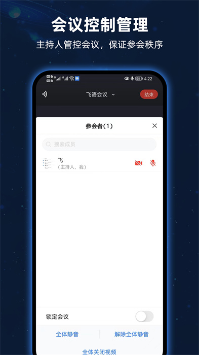 飛語會議app v4.0.0 最新版 0