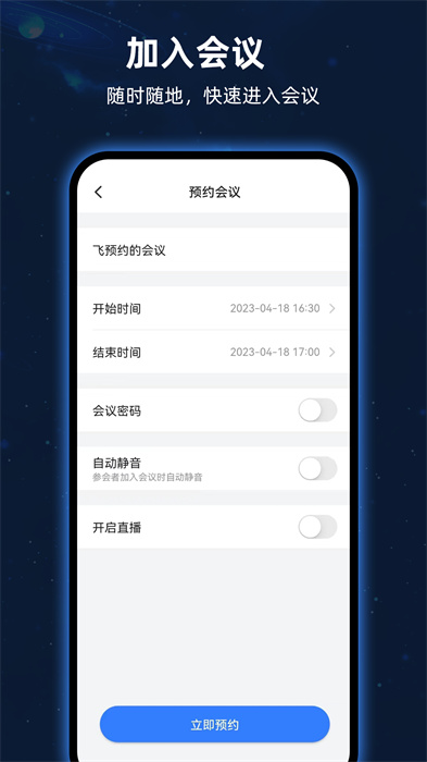 飛語會議app v4.0.0 最新版 3