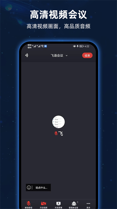 飛語會議app v4.0.0 最新版 1