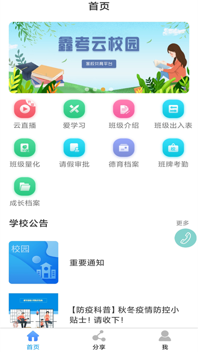 河間職教中心家校互聯(lián)app(鑫考云校園) v3.1.3 安卓版 1
