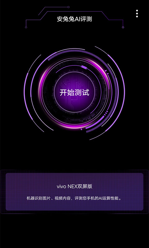 安兔兔AI評(píng)測(cè) v3.0.5 最新版 2