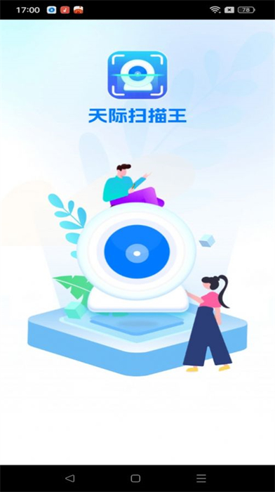 天際掃描王 v1.0.1 最新版 3
