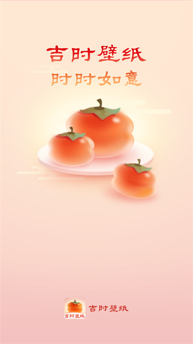 吉時壁紙 v1.0.0 手機版 2