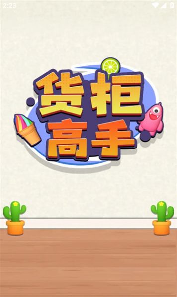 貨柜高手 v1.0.1 0